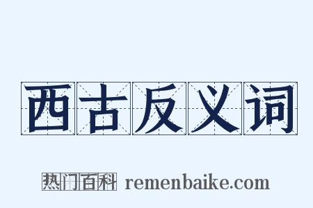 西古反义词是什么意思的图片